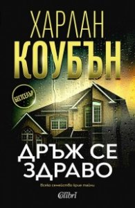 Дръж се здраво (ново издание)