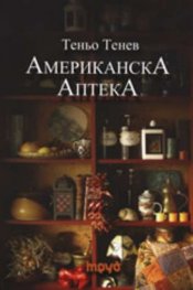 Американска Аптека