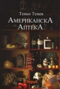 Американска Аптека