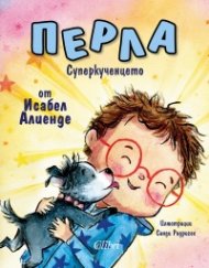 Перла, суперкученцето