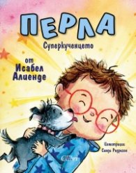 Перла, суперкученцето