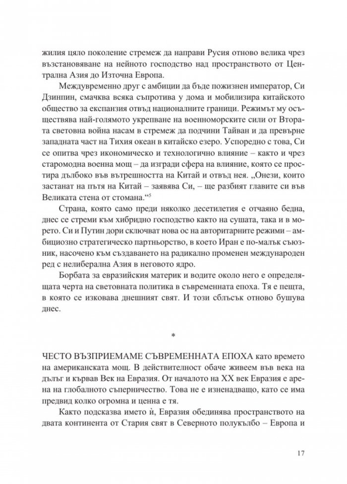 Векът на Евразия
