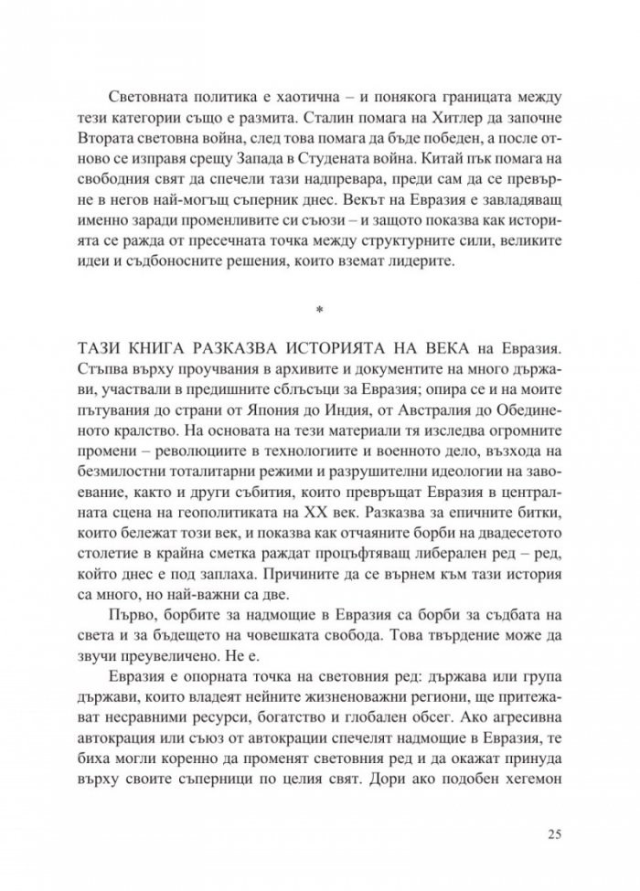 Векът на Евразия