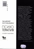Психотерапия - на игра и на истина