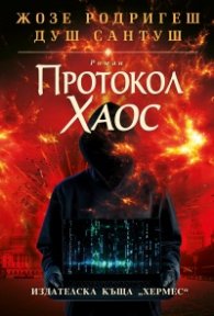 Протокол "Хаос" (твърди корици)