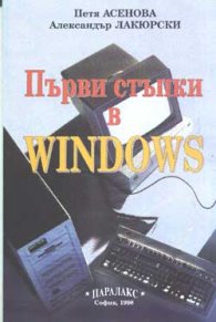 Първи стъпки в Windows