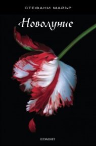 Новолуние
