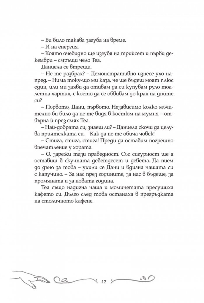 Никога достатъчни. След края на завинаги