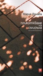 Прикоткване на смисъла. Стихотворения