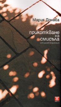 Прикоткване на смисъла. Стихотворения