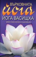 Върховната йога "Йога Васищха"
