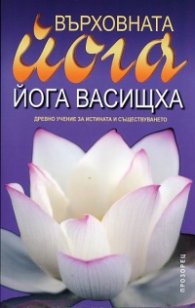 Върховната йога "Йога Васищха"