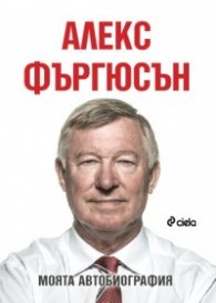 Алекс Фъргюсън: Моята автобиография