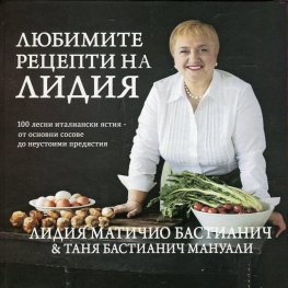 Любимите рецепти на Лидия