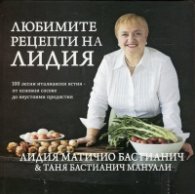Любимите рецепти на Лидия