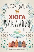 Хюга ваканция