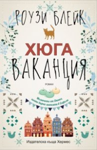 Хюга ваканция