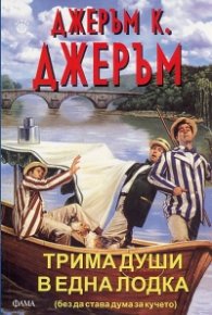Трима души в една лодка (без да става дума за кучето)