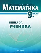 Математика 9 клас. Книга за ученика