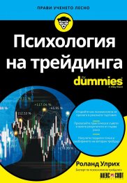 Психология на трейдинга For Dummies