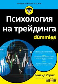 Психология на трейдинга For Dummies