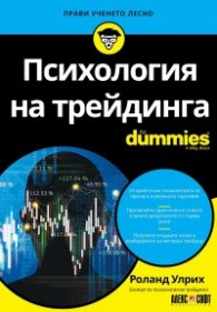 Психология на трейдинга For Dummies