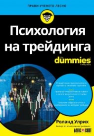 Психология на трейдинга For Dummies