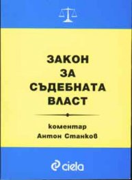 Закон за съдебната власт+коментар - старо
