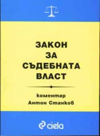 Закон за съдебната власт+коментар - старо