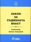 Закон за съдебната власт+коментар - старо