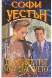 Дългият път към щастието