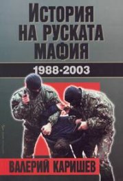 История на руската мафия