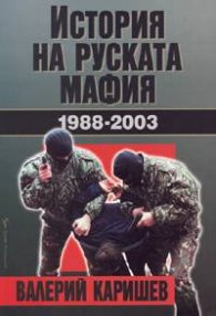 История на руската мафия