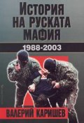 История на руската мафия