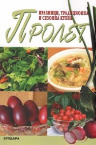 Пролет: Празници, традиционна и сезонна кухня