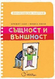 Същност и външност (Философски закуски)