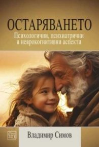 Остаряването (твърда корица)