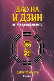 Дао на И Дзин. Пътят на предсказването
