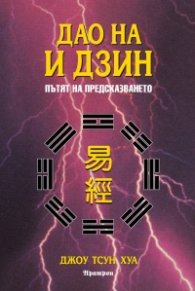 Дао на И Дзин. Пътят на предсказването