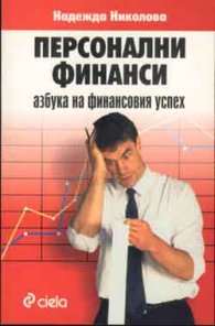 Персонални финанси: Азбука на финансовия успех