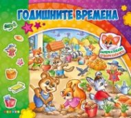 Годишните времена