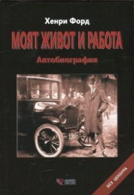 Моят живот и работа. Автобиография