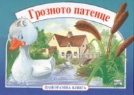 Грозното патенце/ Панорамна книга