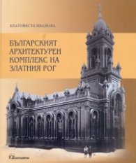 Българският архитектурен комплекс на Златния рог