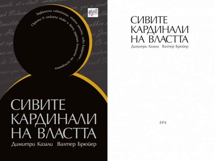 Сивите кардинали на властта