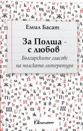 За Полша - с любов. Българските гласове на полската литература