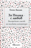 За Полша - с любов. Българските гласове на полската литература