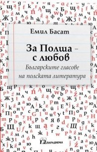 За Полша - с любов. Българските гласове на полската литература