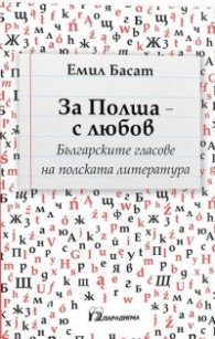 За Полша - с любов. Българските гласове на полската литература