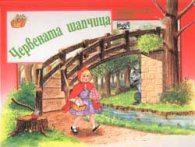 Червената шапчица / Панорамна книга